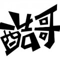 不要酷哥