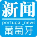 葡萄牙新闻