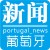 葡萄牙新闻