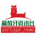 葡萄牙资讯台